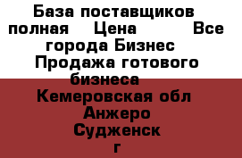 База поставщиков (полная) › Цена ­ 250 - Все города Бизнес » Продажа готового бизнеса   . Кемеровская обл.,Анжеро-Судженск г.